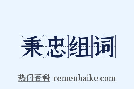 秉忠组词是什么意思的图片